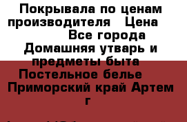 Покрывала по ценам производителя › Цена ­ 1 150 - Все города Домашняя утварь и предметы быта » Постельное белье   . Приморский край,Артем г.